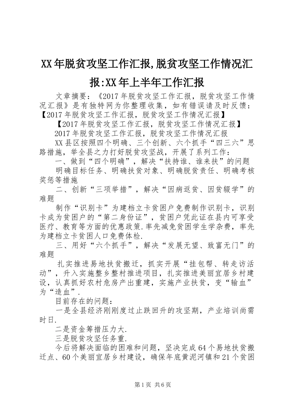 XX年脱贫攻坚工作汇报,脱贫攻坚工作情况汇报-XX年上半年工作汇报_第1页