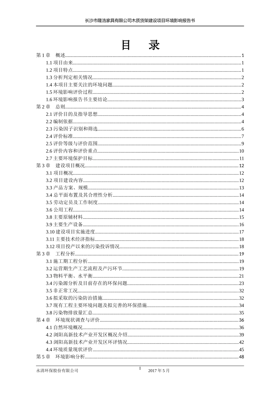 长沙市隆浩家具有限公司木质货架建设项目环境影响报告书_第1页