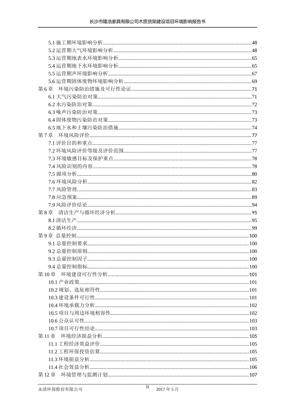 长沙市隆浩家具有限公司木质货架建设项目环境影响报告书_第2页