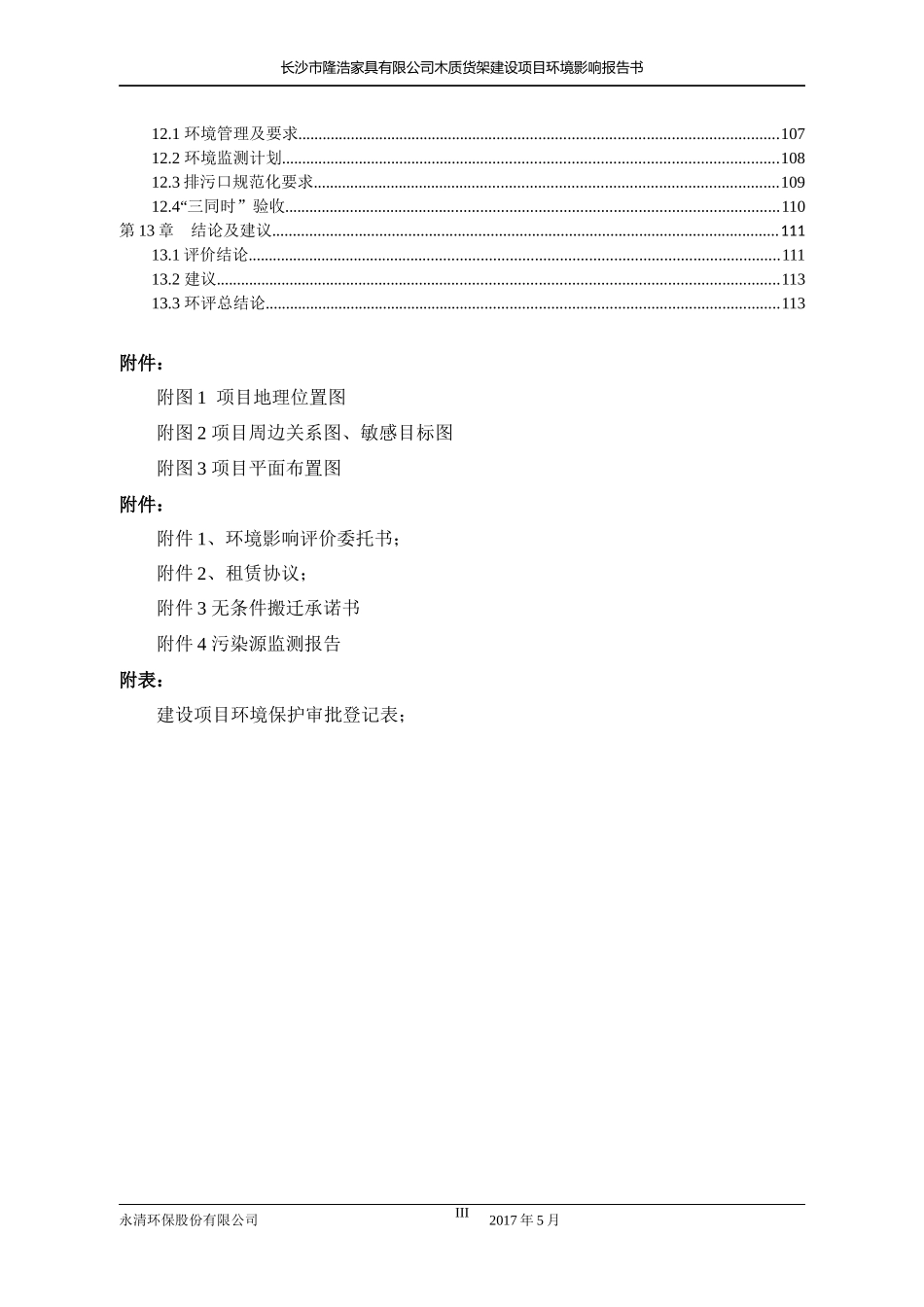 长沙市隆浩家具有限公司木质货架建设项目环境影响报告书_第3页