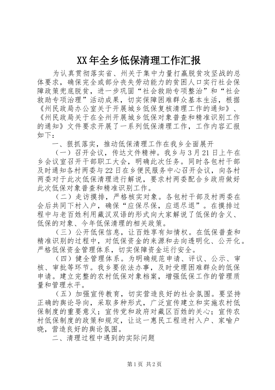 XX年全乡低保清理工作汇报_第1页