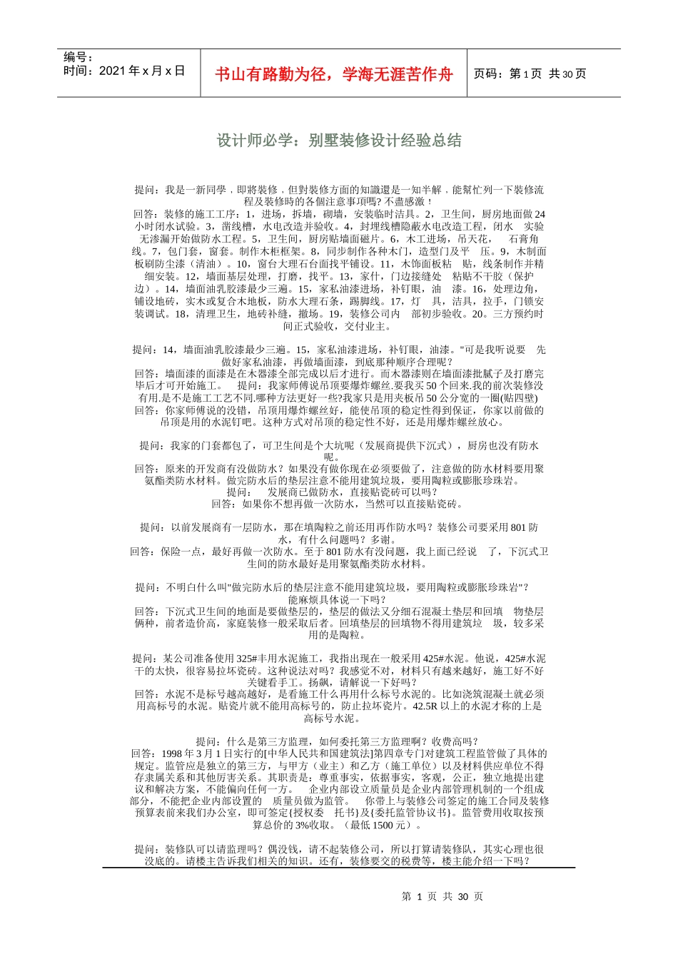设计师必学：别墅装修设计经验总结_第1页