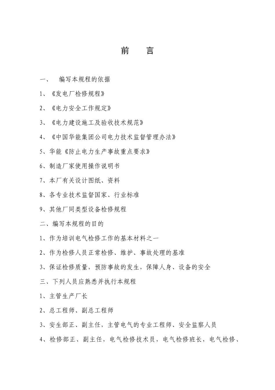 电气检修规格前言、目录_第1页