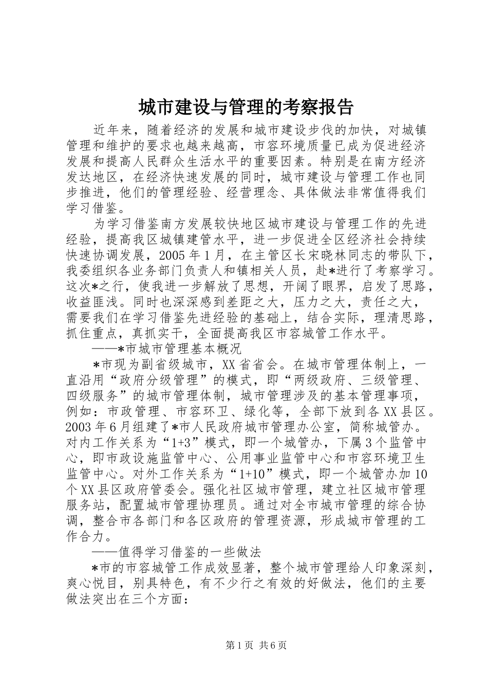 城市建设与管理的考察报告_第1页