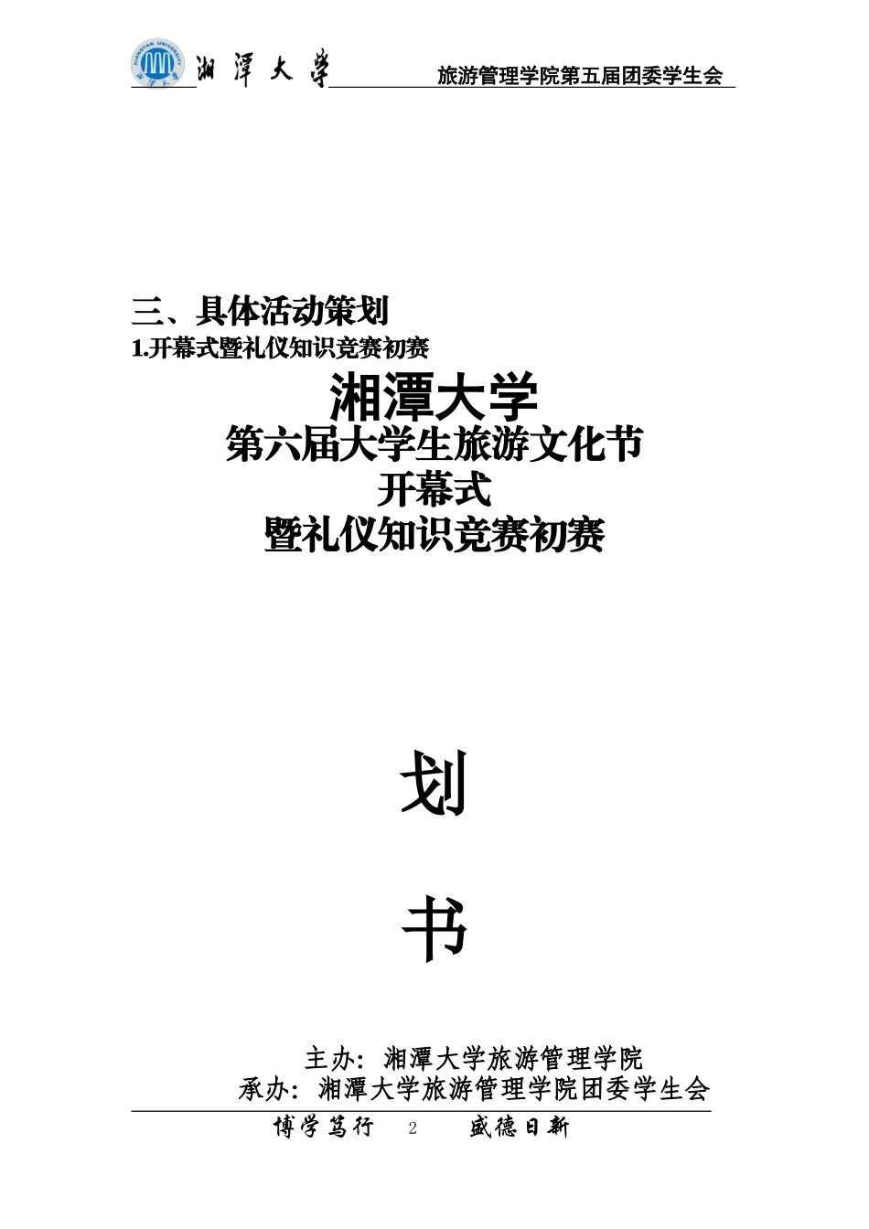 第六届大学生旅游文化节策划书_第3页