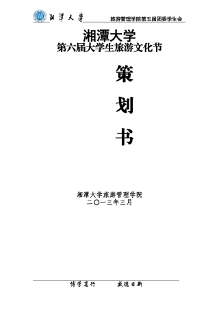 第六届大学生旅游文化节策划书