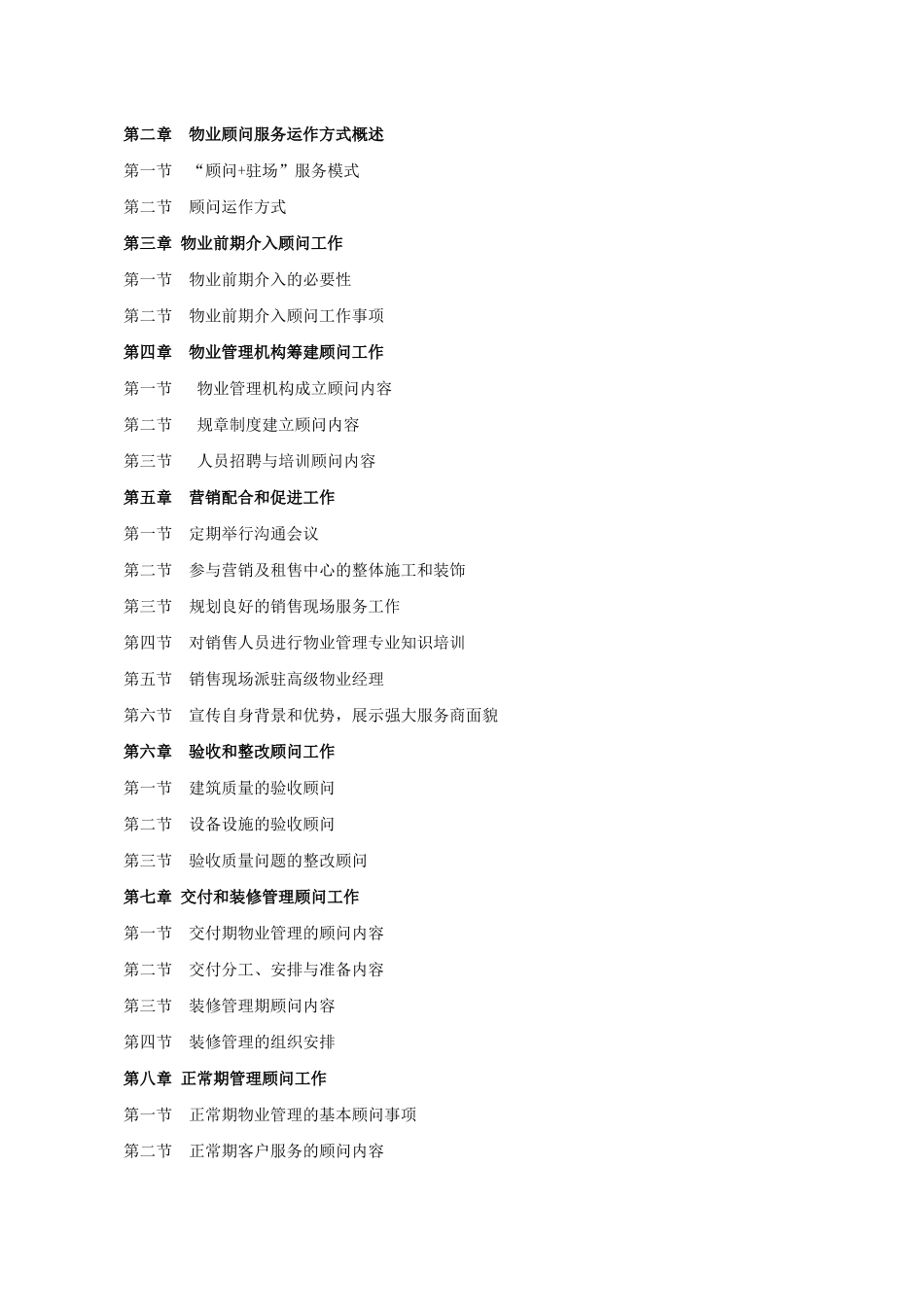 金色蓝湾物业管理顾问方案_第2页