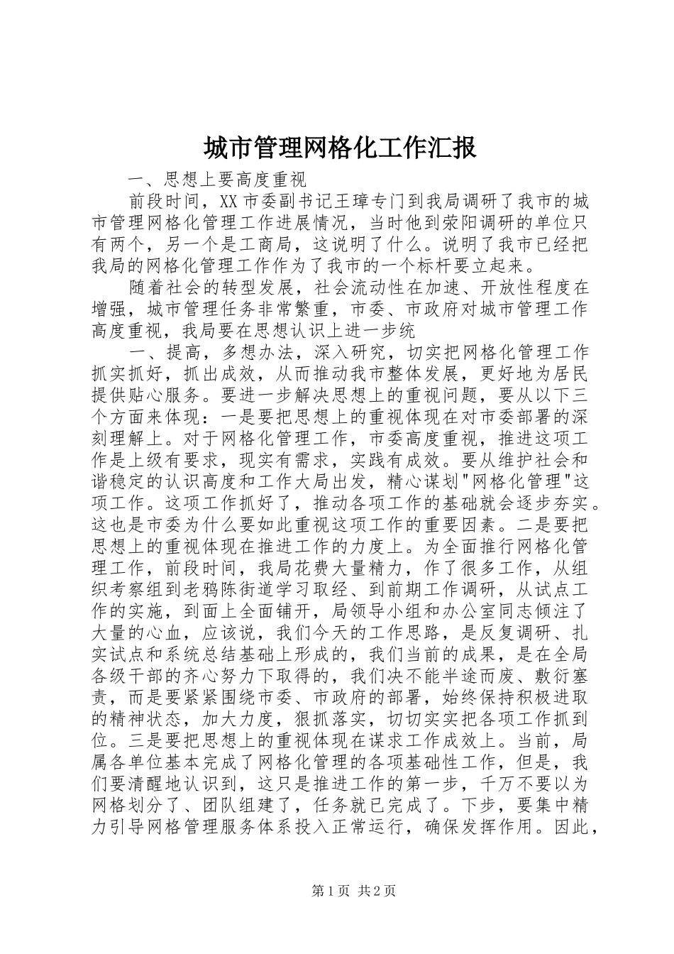 城市管理网格化工作汇报_第1页