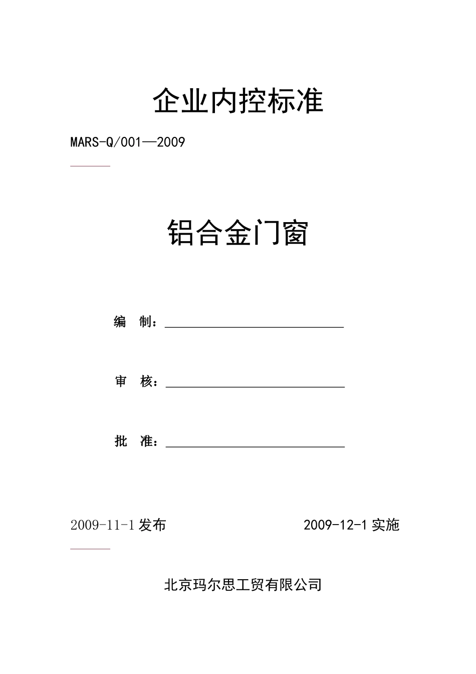 铝合金窗企业内控标准_第1页