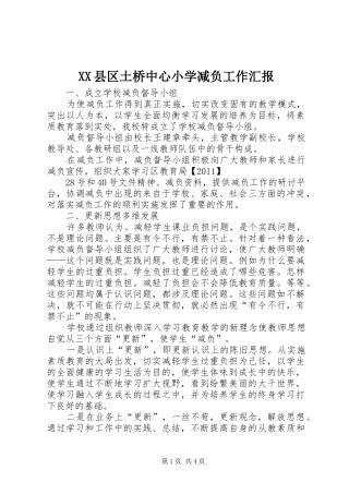 XX县区土桥中心小学减负工作汇报