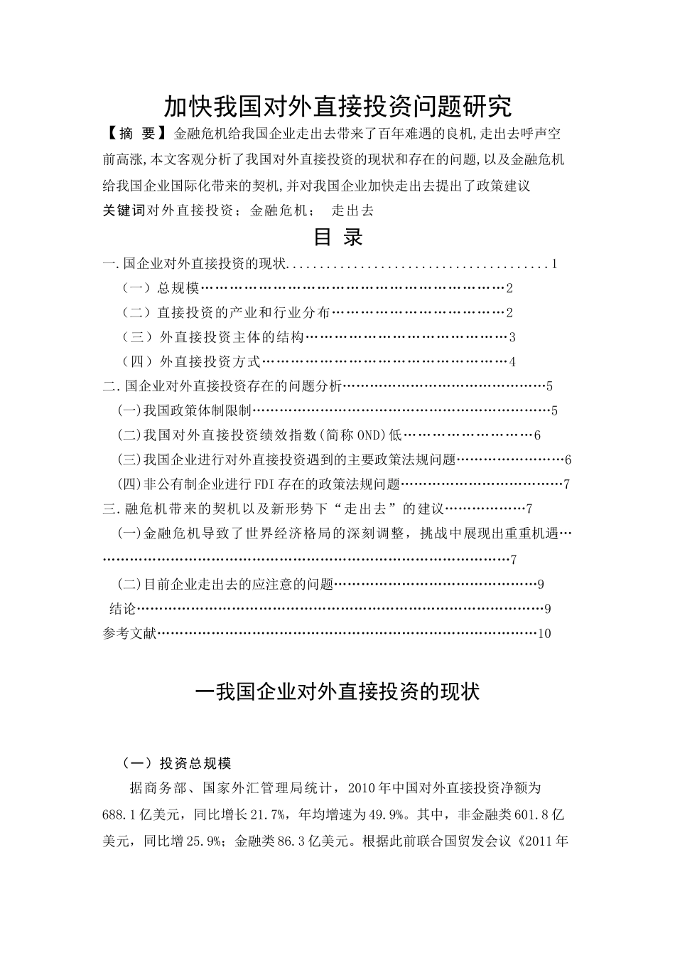 加快我国对外直接投资问题研究2_第1页