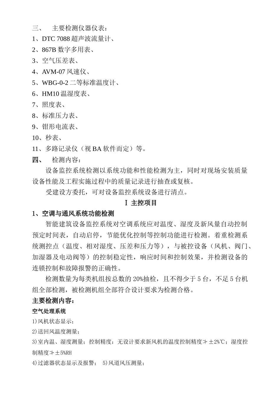建筑设备监控系统(BAS)检测方案_第2页
