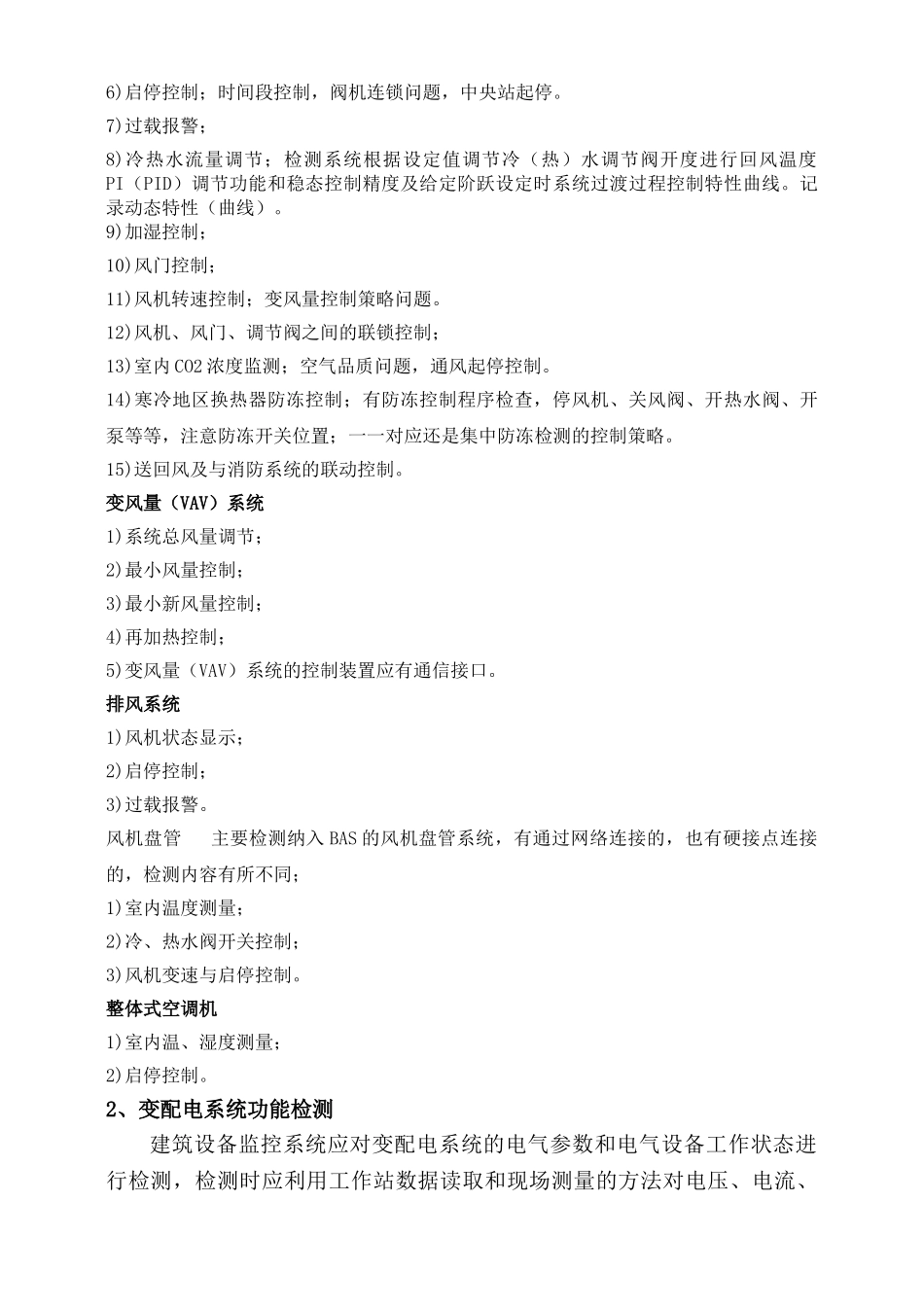 建筑设备监控系统(BAS)检测方案_第3页