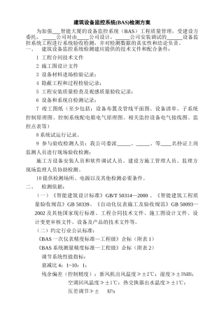建筑设备监控系统(BAS)检测方案
