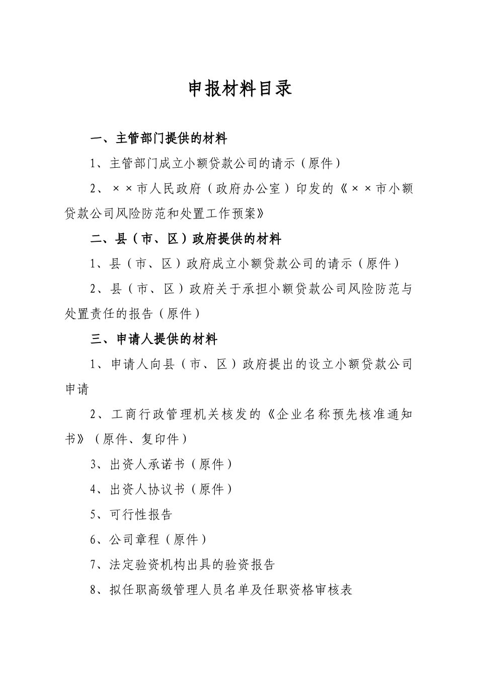 南省小额贷款公司试点申报材料样本_第3页