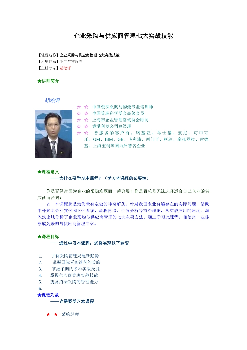 企业采购与供应商管理七大实战技能78808_第1页