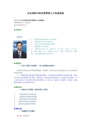 企业采购与供应商管理七大实战技能78808