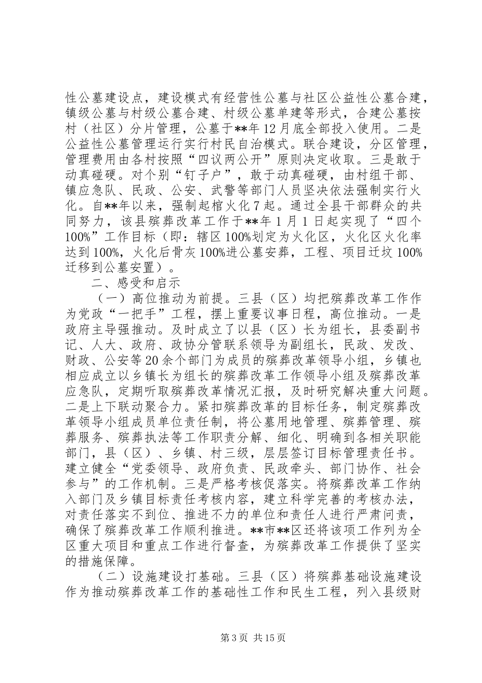 殡葬工作调研报告范文4篇_第3页