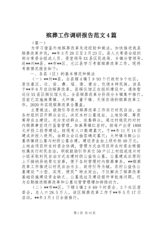 殡葬工作调研报告范文4篇