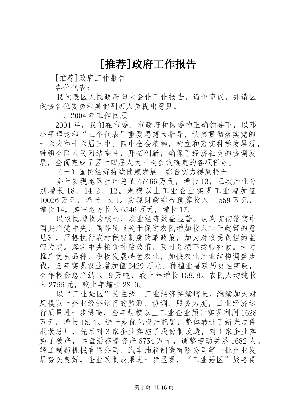 [推荐]政府工作报告_第1页