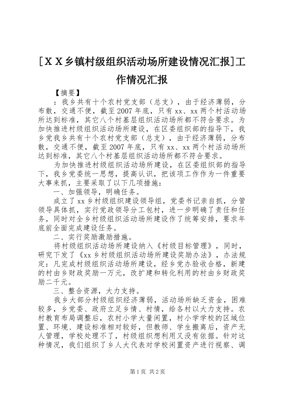 [ＸＸ乡镇村级组织活动场所建设情况汇报]工作情况汇报_第1页