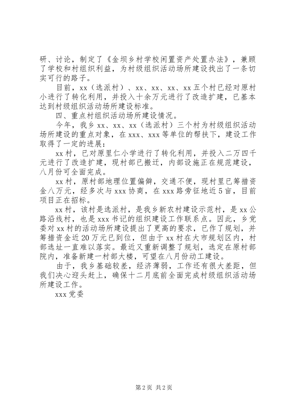 [ＸＸ乡镇村级组织活动场所建设情况汇报]工作情况汇报_第2页
