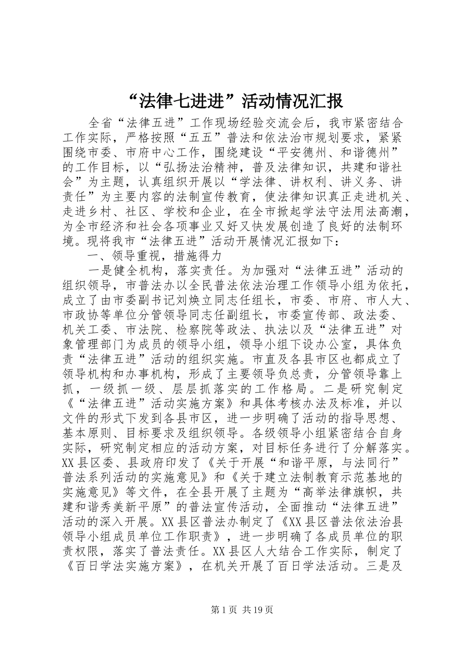 “法律七进进”活动情况汇报_第1页