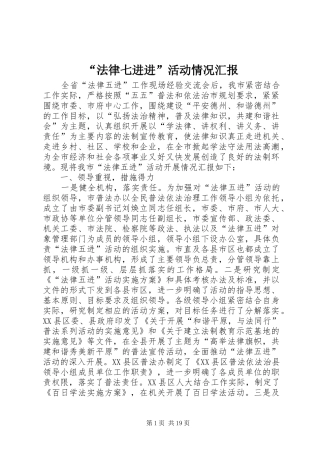 “法律七进进”活动情况汇报