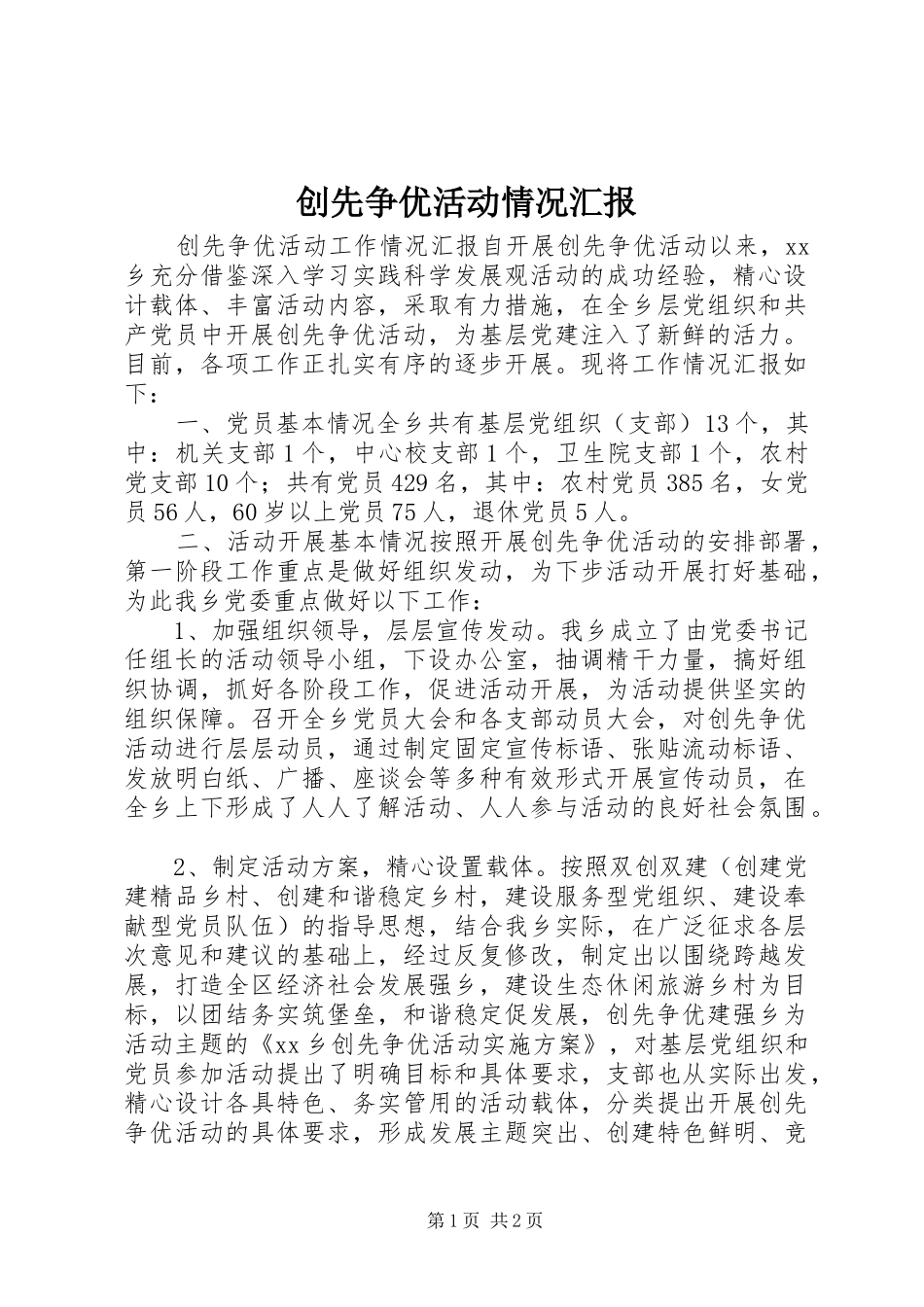 创先争优活动情况汇报_第1页