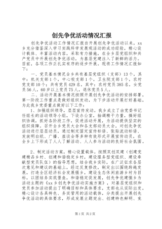 创先争优活动情况汇报