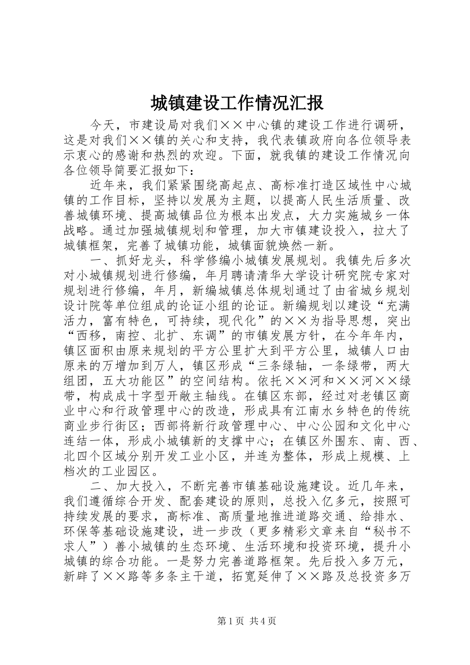 城镇建设工作情况汇报 (12)_第1页