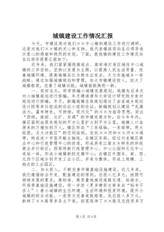 城镇建设工作情况汇报 (12)