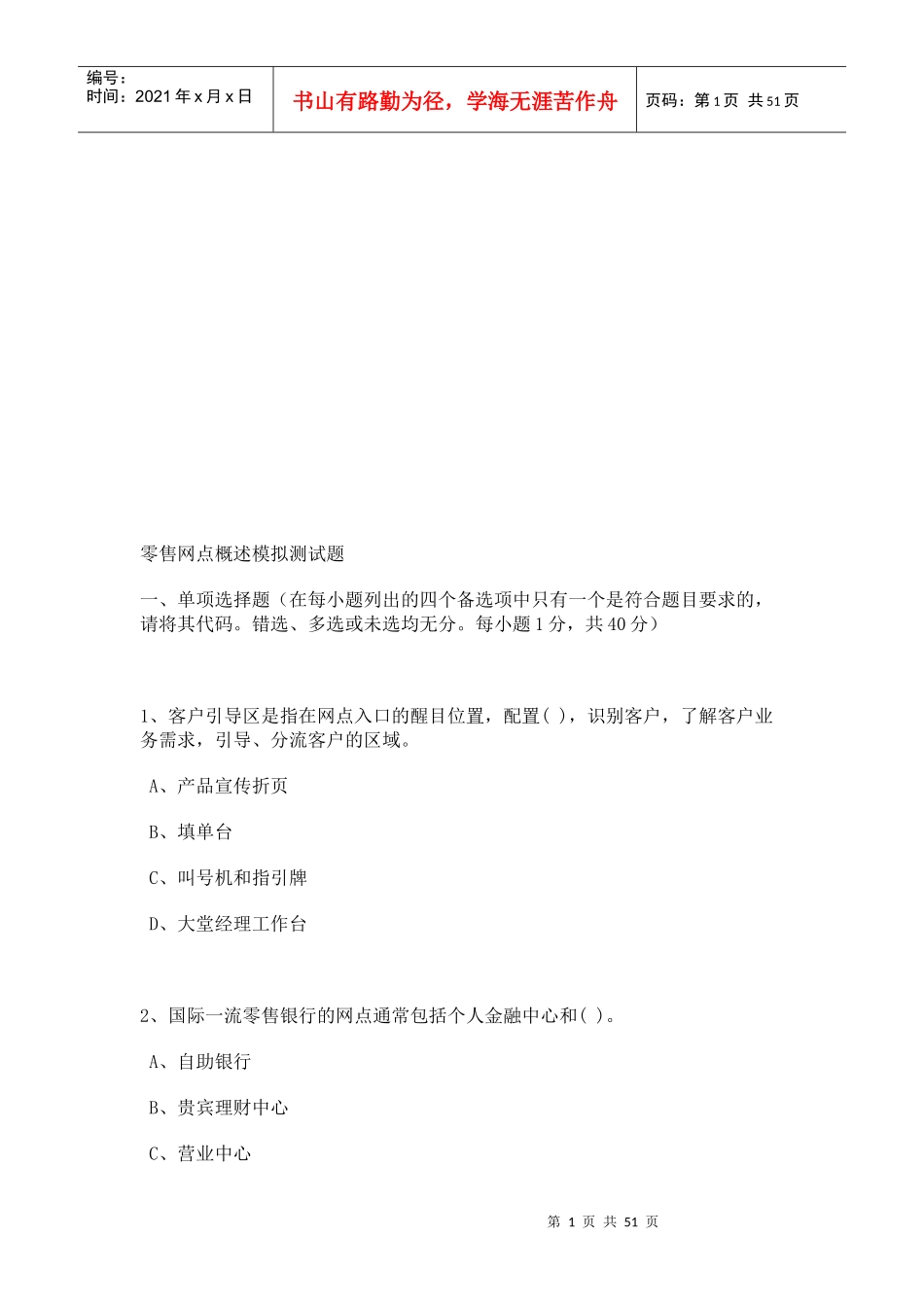 零售网点模拟试卷_第1页