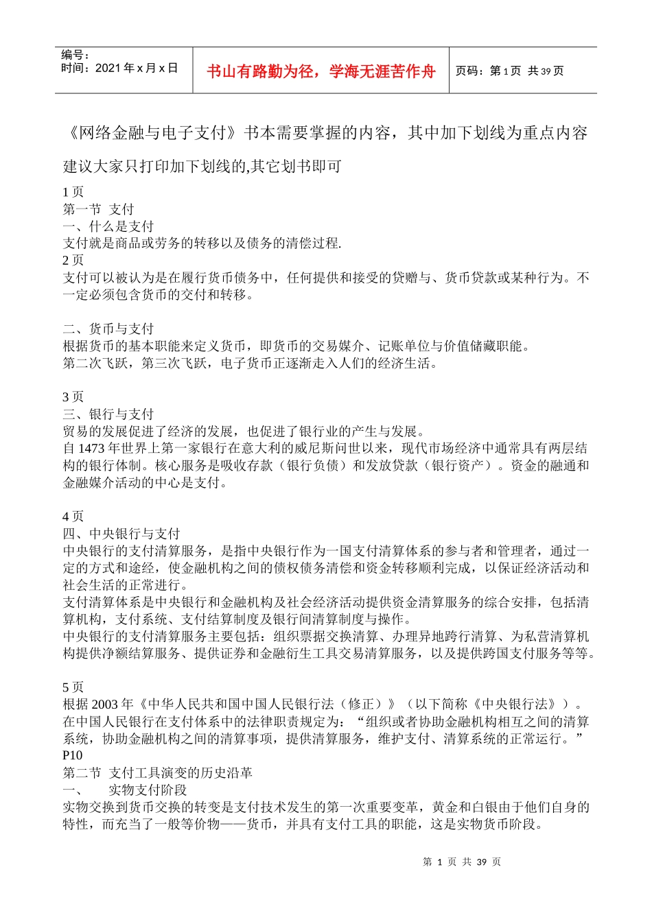 网络金融与电子支付书本需要掌握的内容_第1页