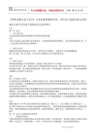 网络金融与电子支付书本需要掌握的内容