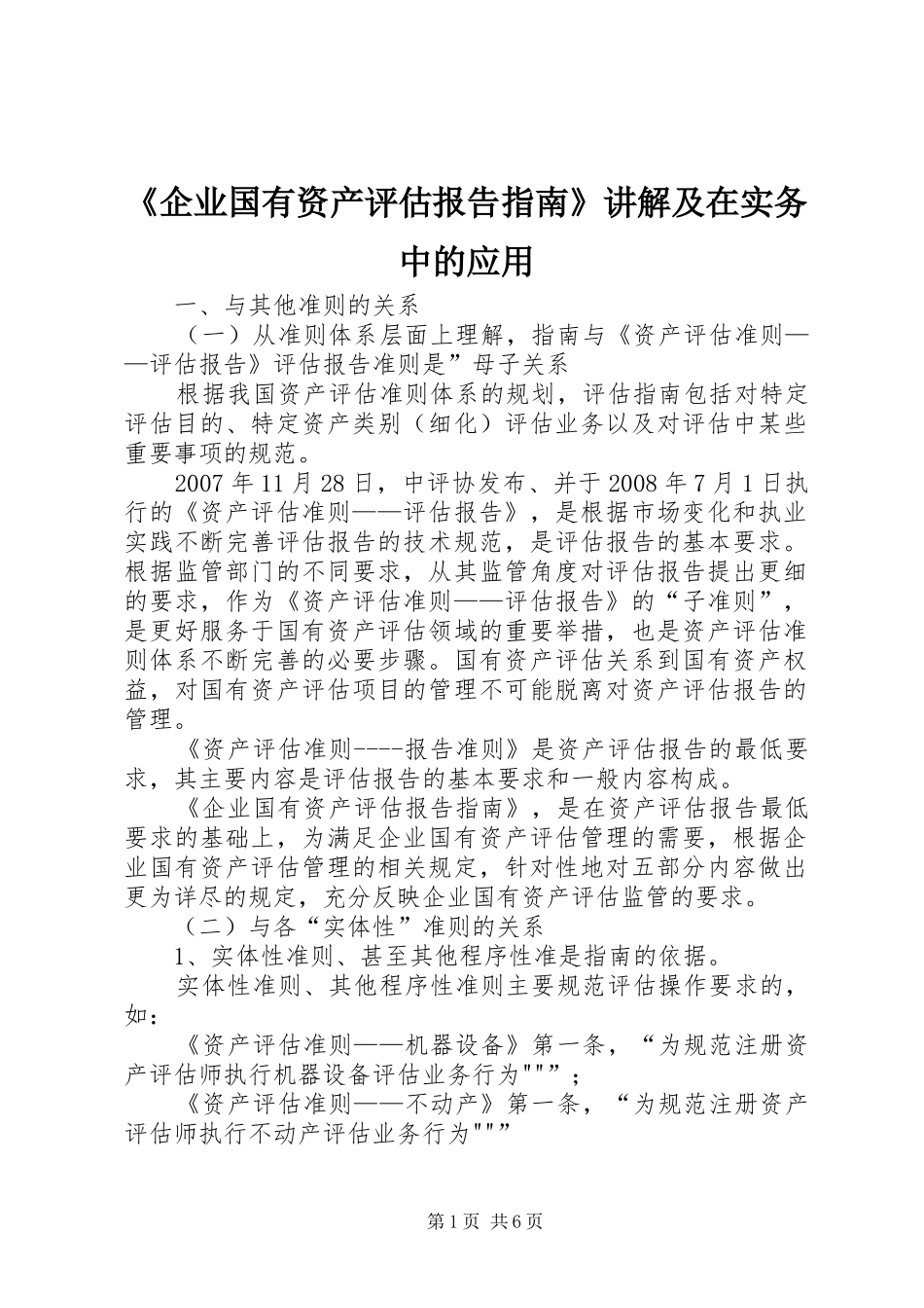 《企业国有资产评估报告指南》讲解及在实务中的应用_第1页