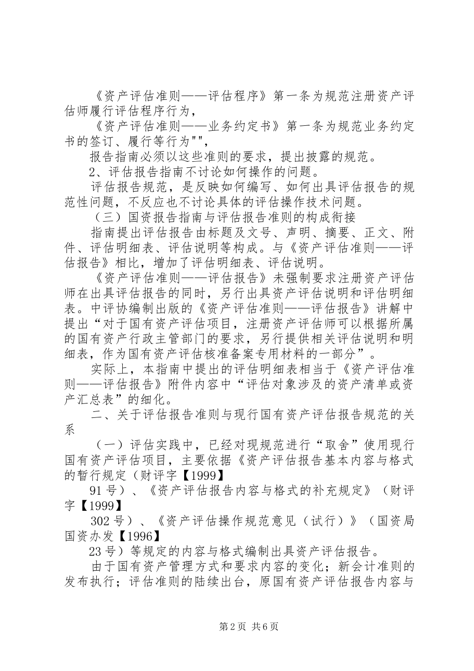 《企业国有资产评估报告指南》讲解及在实务中的应用_第2页