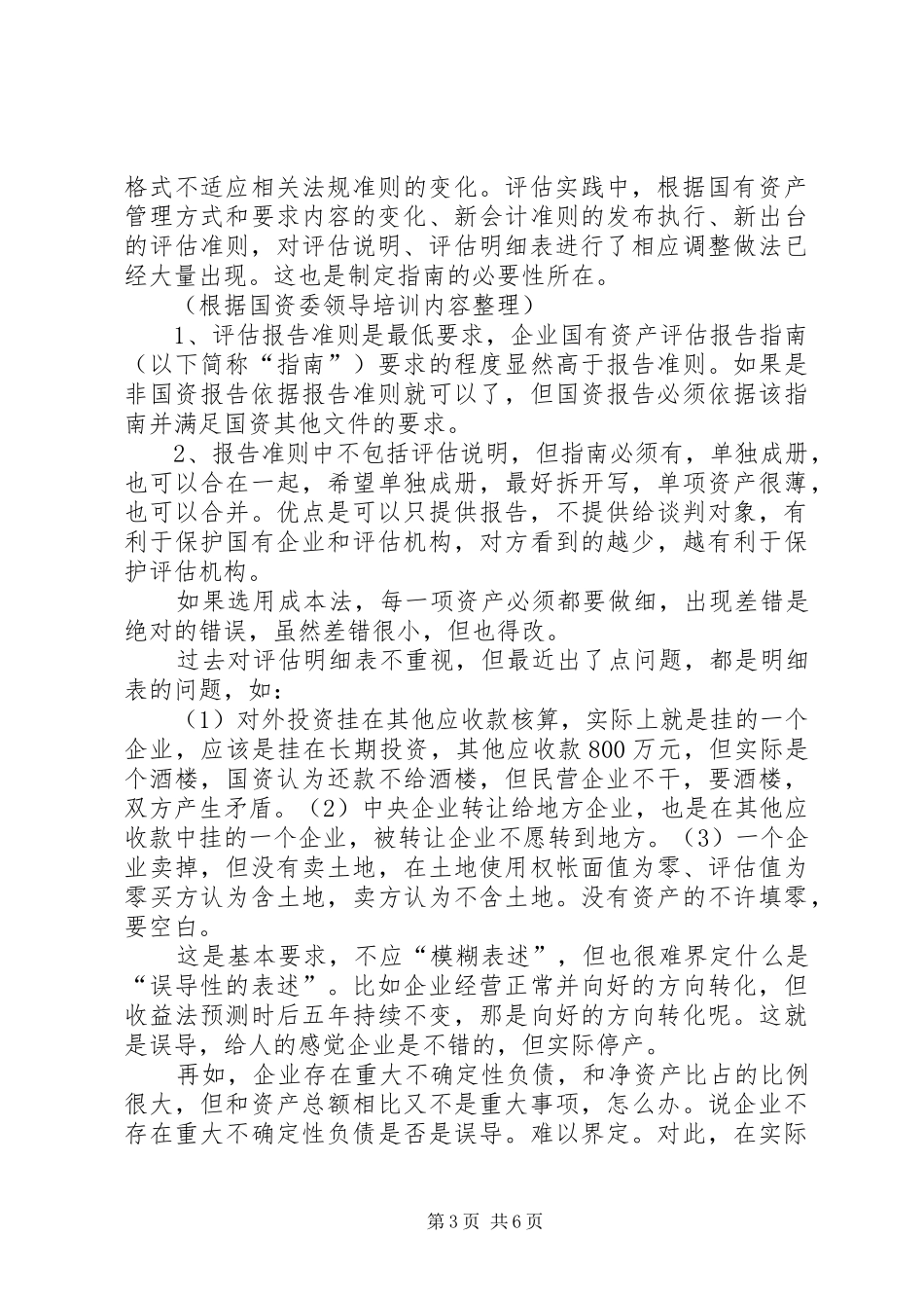 《企业国有资产评估报告指南》讲解及在实务中的应用_第3页