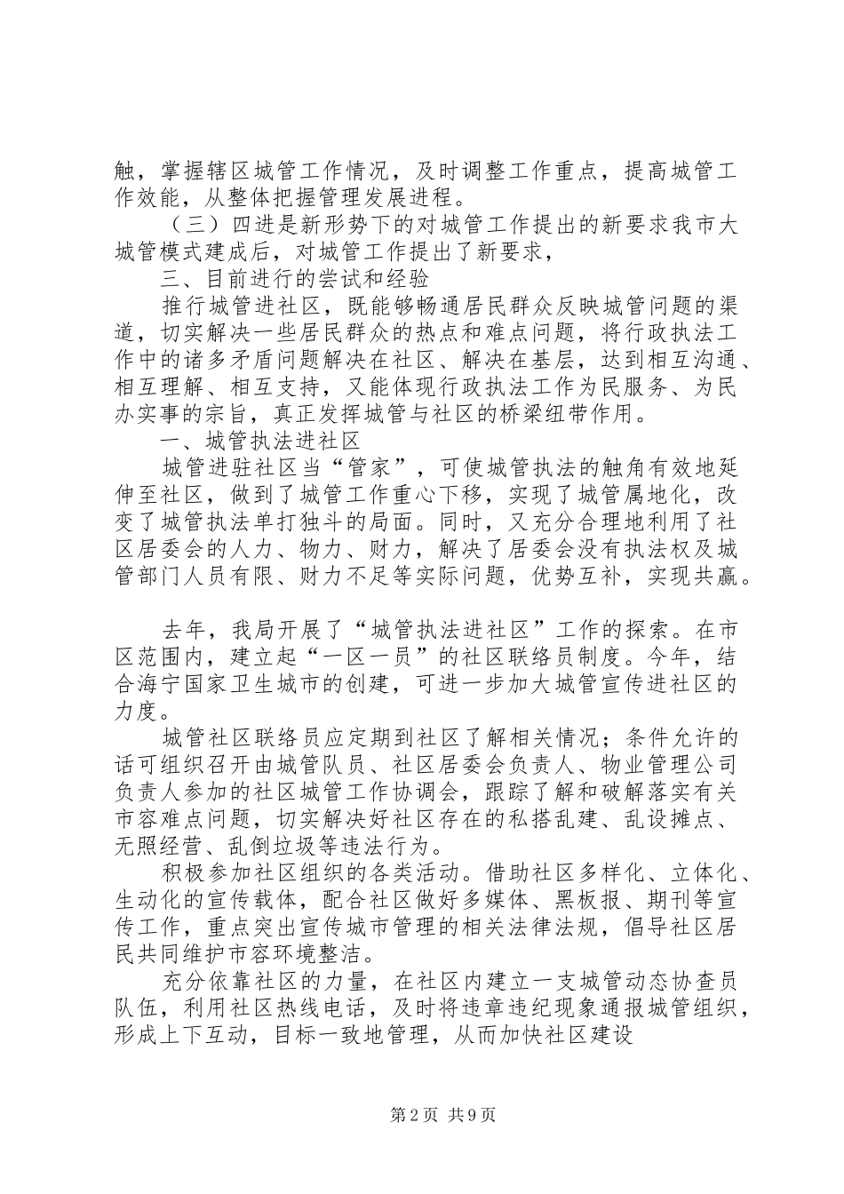城管执法进社区调研报告_第2页