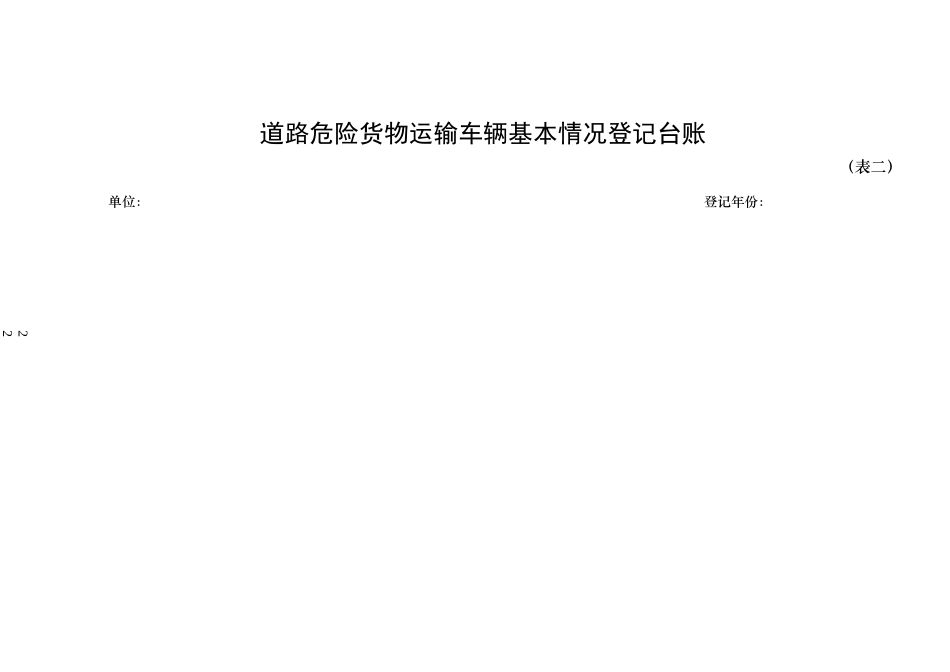道路危险货物运输从业人员基本情况登记台账_第2页