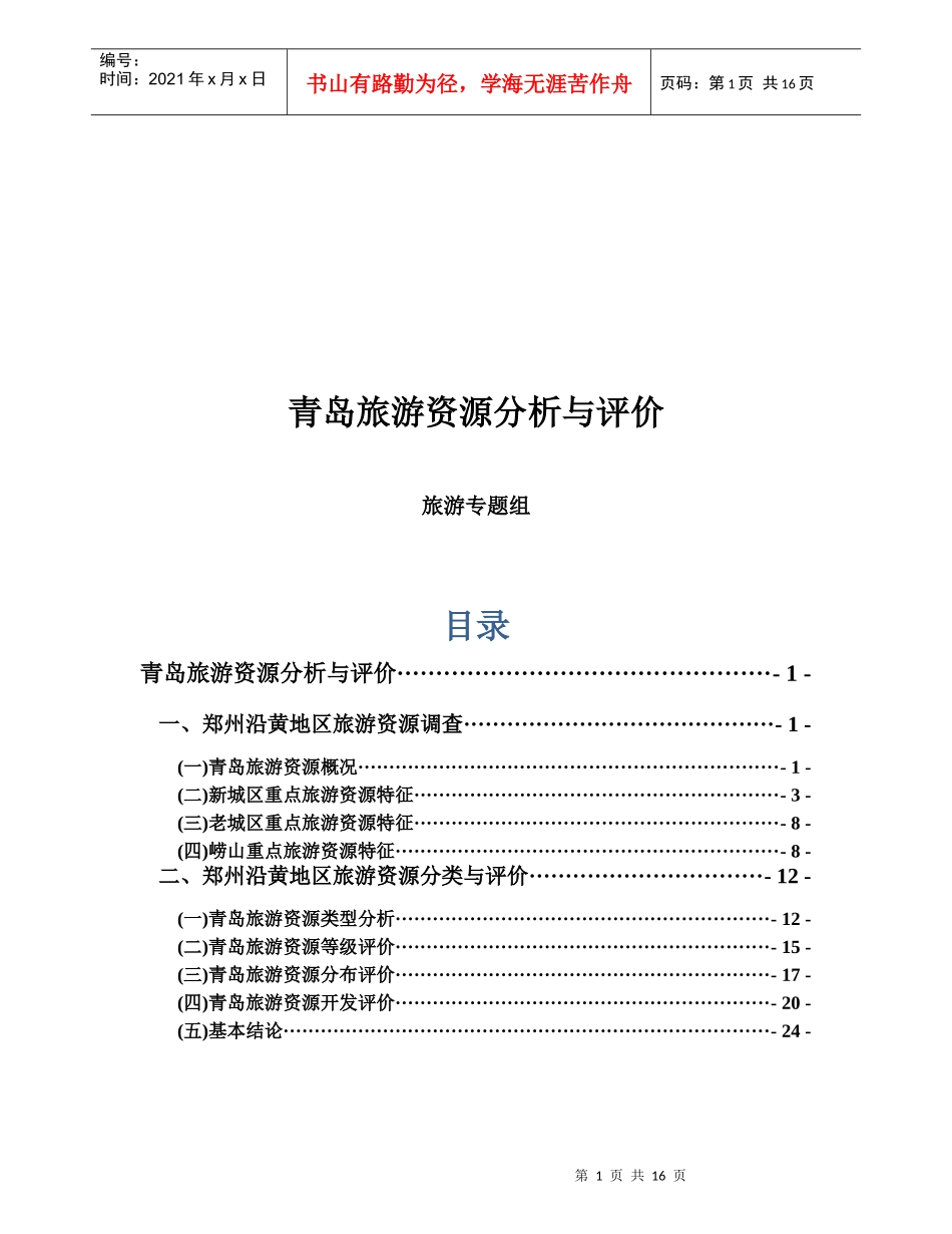 青岛旅游资源分析和评价_第1页