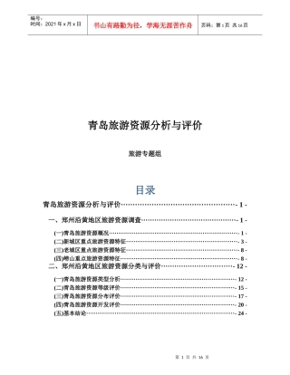 青岛旅游资源分析和评价