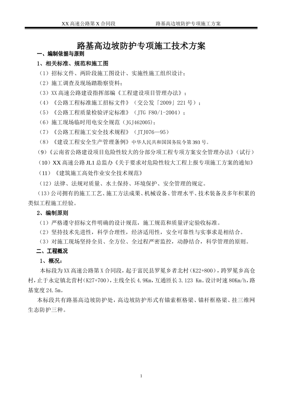 高速公路高边坡防护专项施工方案(DOC62页)_第1页