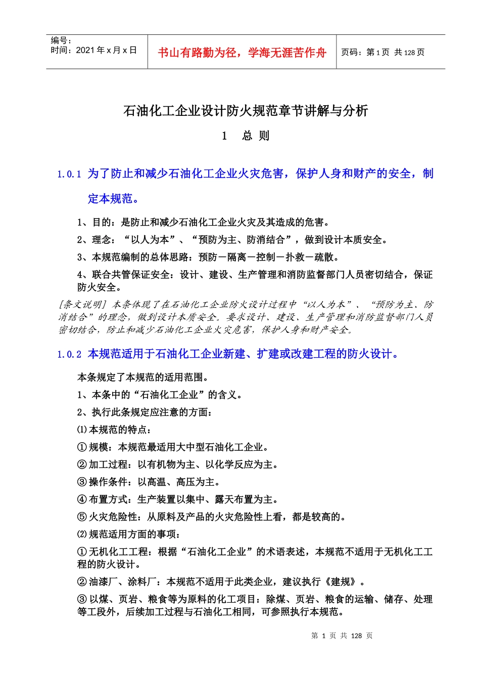 石油化工企业设计防火规范章节讲解与分析_第1页