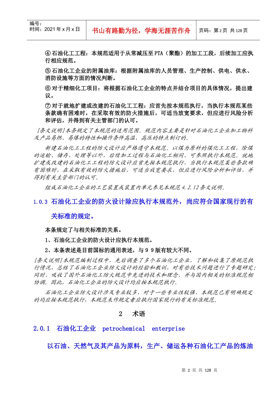 石油化工企业设计防火规范章节讲解与分析_第2页