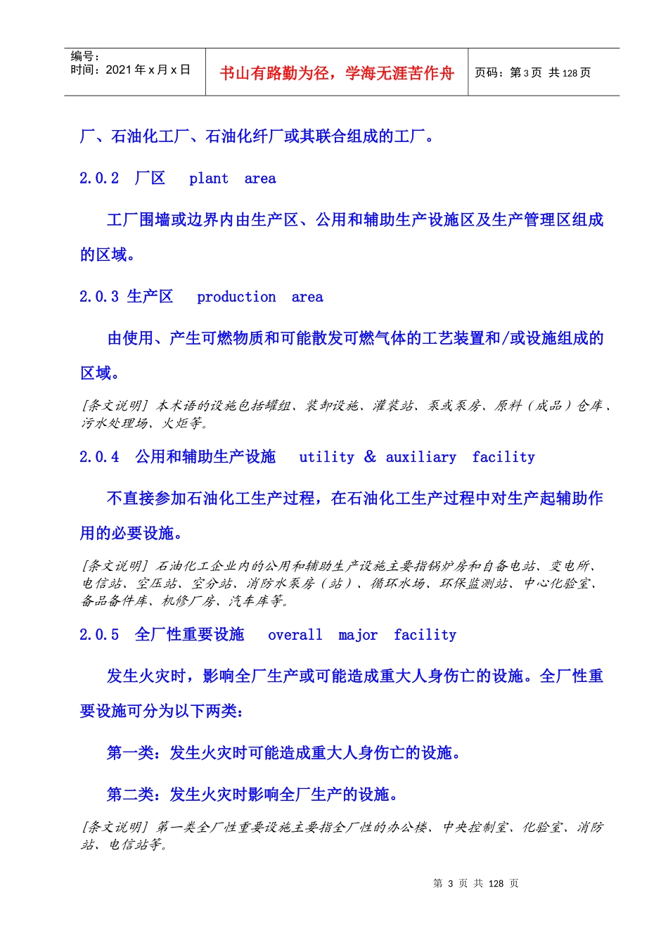 石油化工企业设计防火规范章节讲解与分析_第3页