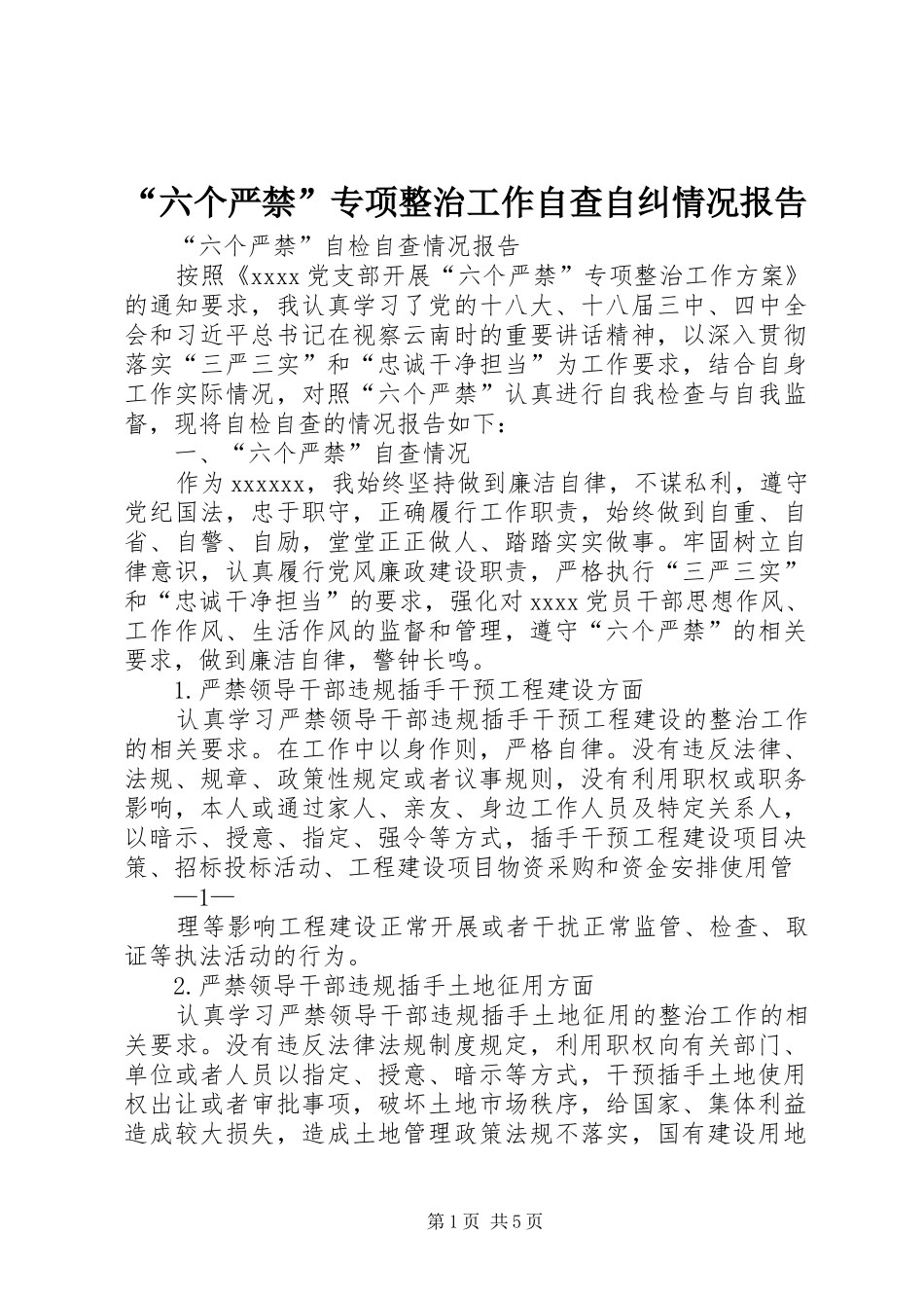 “六个严禁”专项整治工作自查自纠情况报告_第1页