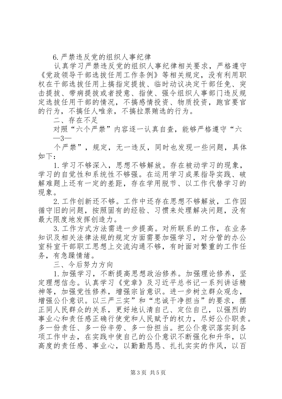 “六个严禁”专项整治工作自查自纠情况报告_第3页