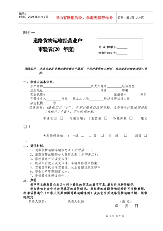 道路货物运输经营业户审验表-江苏省道路危险货物运输经营许