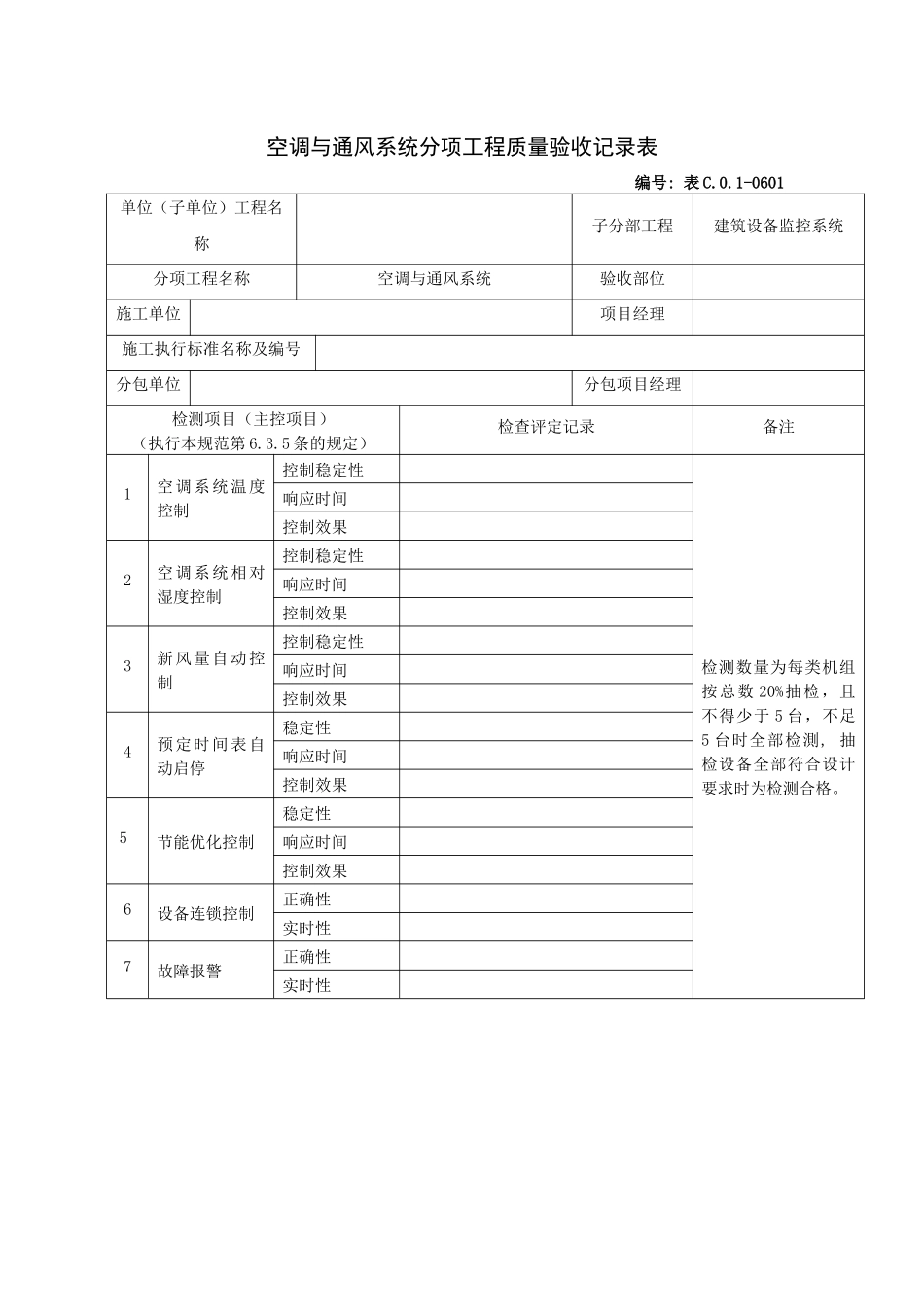 空调与通风系统分项工程质量验收记录表_第1页